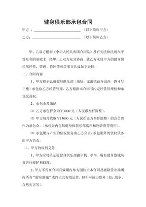 健身俱乐部承包合同