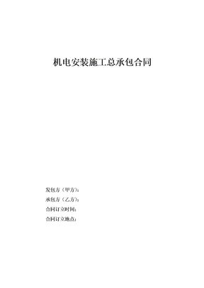 机电安装施工总承包合同