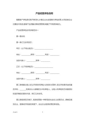 产品经营承包合同