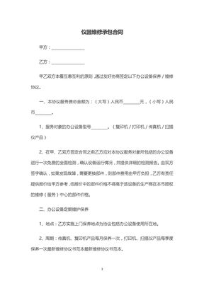 仪器维修承包合同