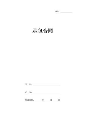 承包合同协议书范本