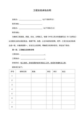 工程安装承包合同2