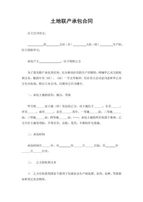 土地联产承包合同