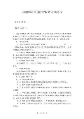 林地林木承包经营权转让合同书