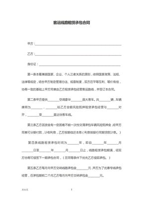 客运线路租赁承包合同