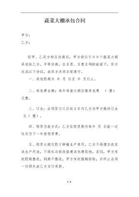 蔬菜大棚承包合同律师拟定版本