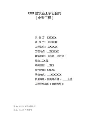 建筑施工承包合同（实用范本）