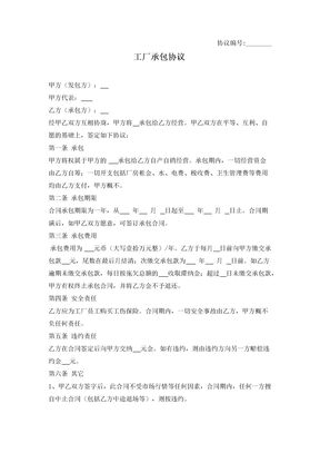 工厂承包合同