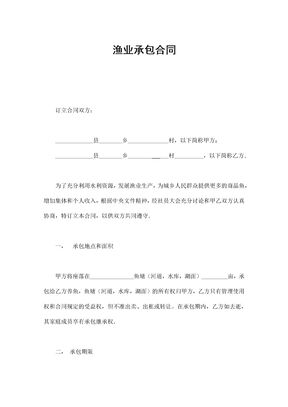 渔业承包合同（示范文本）