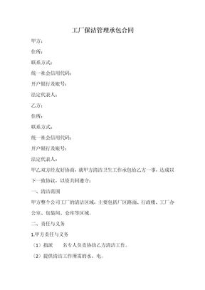 工厂保洁管理承包合同1