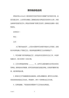 菜市场承包合同