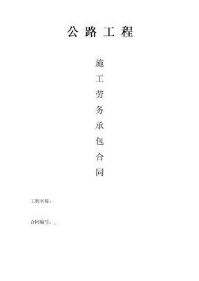 施工劳务承包合同