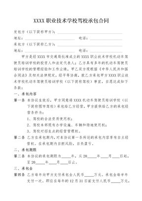 职业技术学校驾校承包合同律师拟定版本