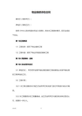 物业维修承包合同