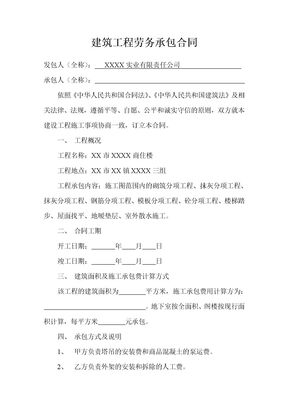 建筑工程劳务承包合同律师拟定版本1