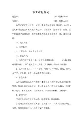 木工承包合同5