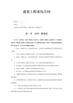 建设工程承包合同(通用文本)
