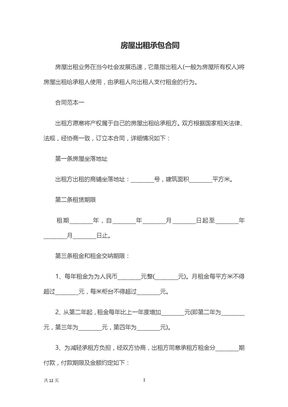 房屋出租承包合同