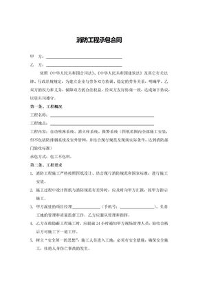 消防工程承包合同（实用范本）