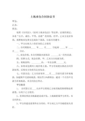 土地承包合同协议书