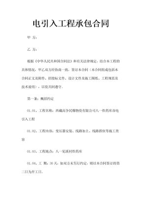 电引入工程承包合同