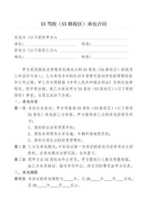 XX驾校（XX路校区）承包合同律师拟定版本