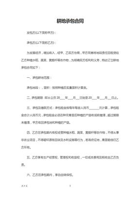 耕地承包合同