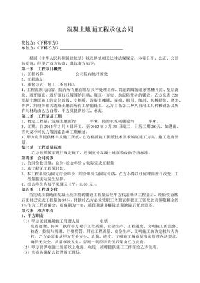 混凝土场坪硬化工程承包合同律师拟定版本