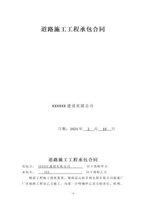 道路施工工程承包合同1