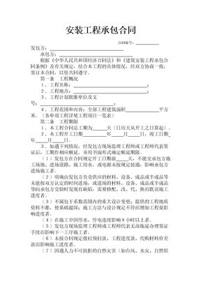 安装工程承包合同