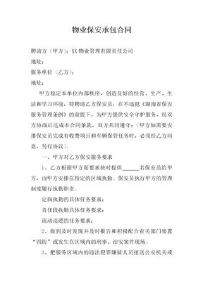 物业保安承包合同