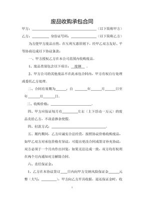 废品收购承包合同律师拟定版本