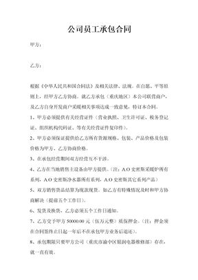 公司员工承包合同律师拟定版本