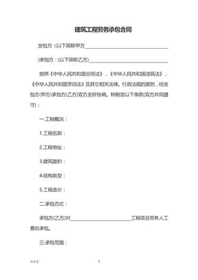 建筑工程劳务承包合同1