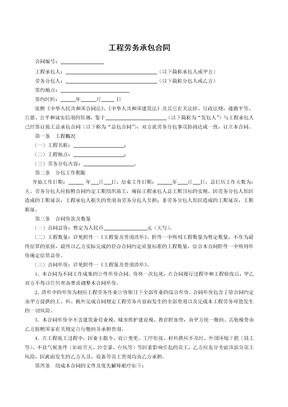 工程劳务承包合同-标准版
