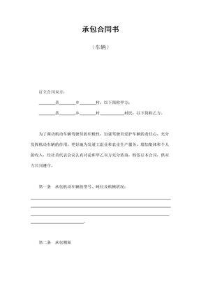 承包合同书（车辆）
