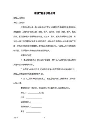 建设工程总承包合同