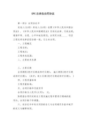 EPC总承包合同协议