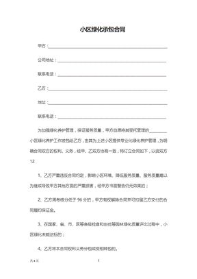 小区绿化承包合同