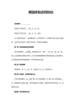 果园承包合同协议