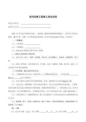 室内装修工程施工承包合同