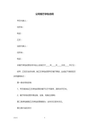 公司餐厅承包合同