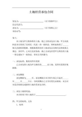 土地经营承包合同1