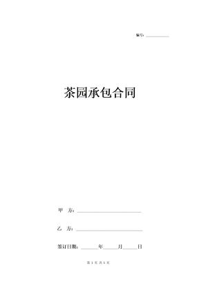 茶园承包合同协议书范本