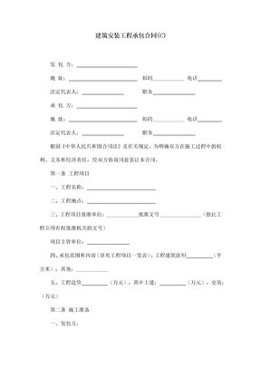 建筑安装工程承包合同28