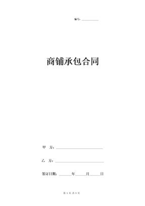 商铺承包合同协议书范本