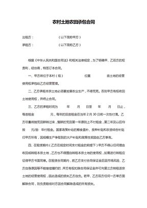 农村土地农田承包合同
