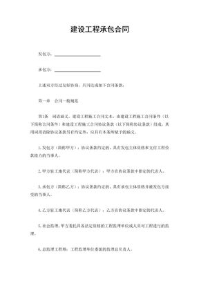 建设工程承包合同（实用范本）