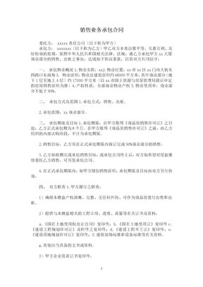 销售业务承包合同