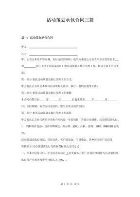 活动策划承包合同三篇范本模板